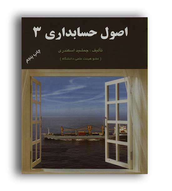 اصول حسابداری 3 (فرشید)