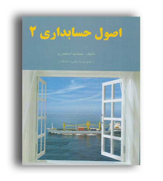 اصول حسابداری2(فرشید)