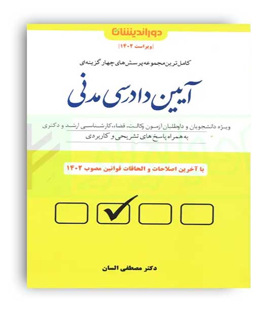 تست تالیفی آیین دادر سی مدنی (دور اندیشان)مصطفی السان