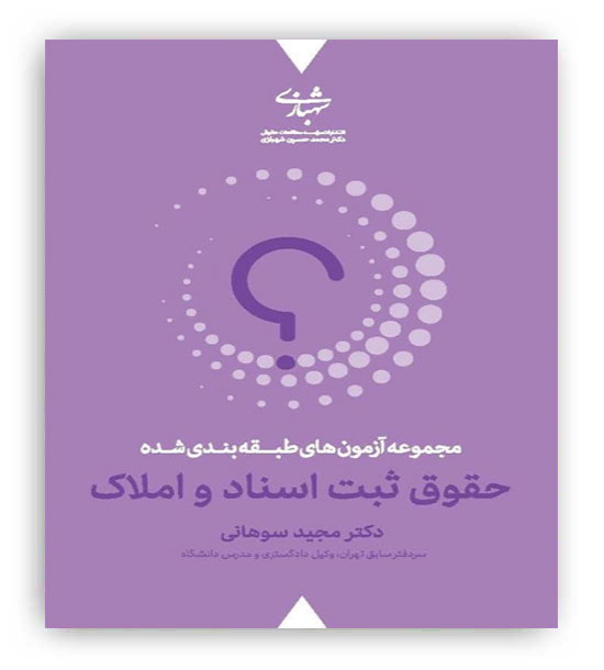 مجموعه آزمون های طبقه بندی شده حقوق ثبت اسناد و املاک(انتشارات موسسه مطالعات حقوقی)دکتر مجید سوهانی