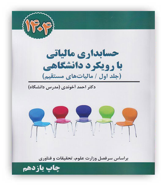 حسابداری مالیاتی با رویکرد دانشگاهی(جلد اول،مالیات های مستقیم)دکتر احمد آخوندی(سخنوران)1404