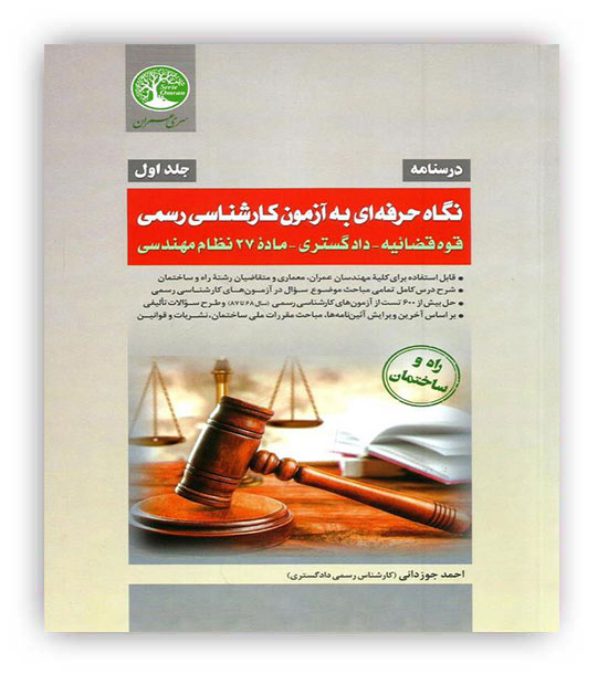 درسنامه نگاه حرفه ای به آزمون کارشناسی رسمی جلد اول(قوه قضایی،دادگستری،ماده27نظام مهندسی)(سری عمران)
