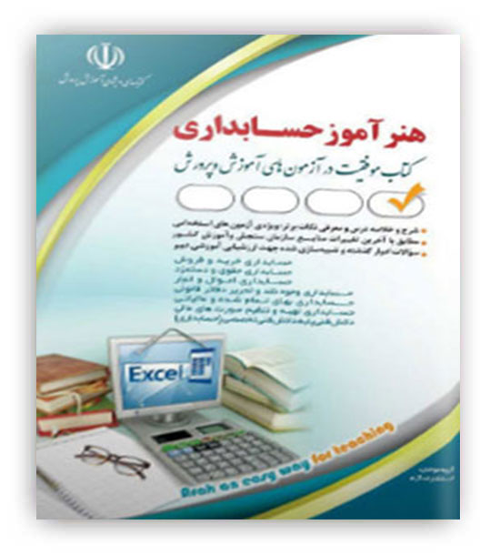 هنرآموز حسابداری(آراه)