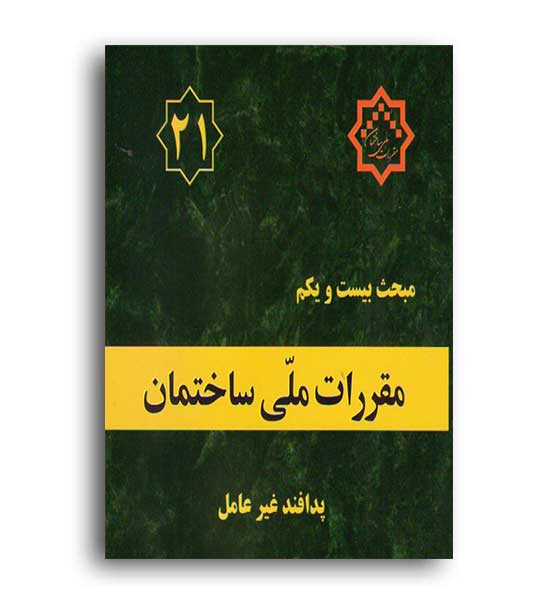 مقررات ملی ساختمان مبحث21(توسعه ایران)95
