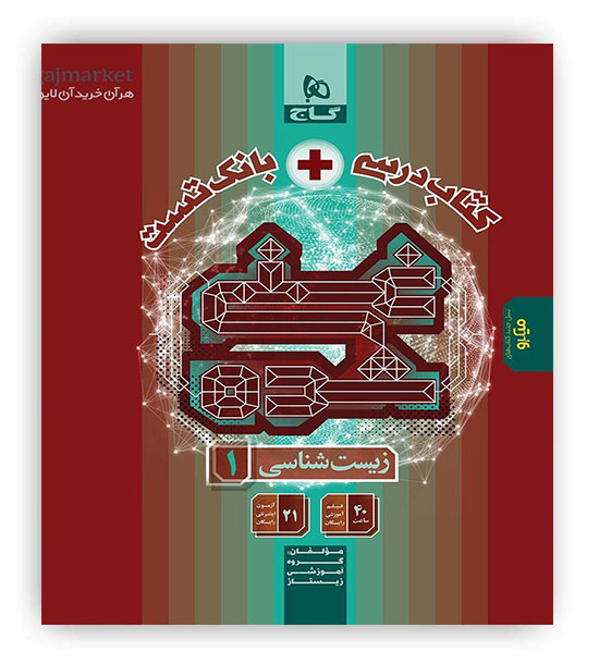کتاب درسی-بانک تست غنی شده زیست شناسی دهم(گاج)