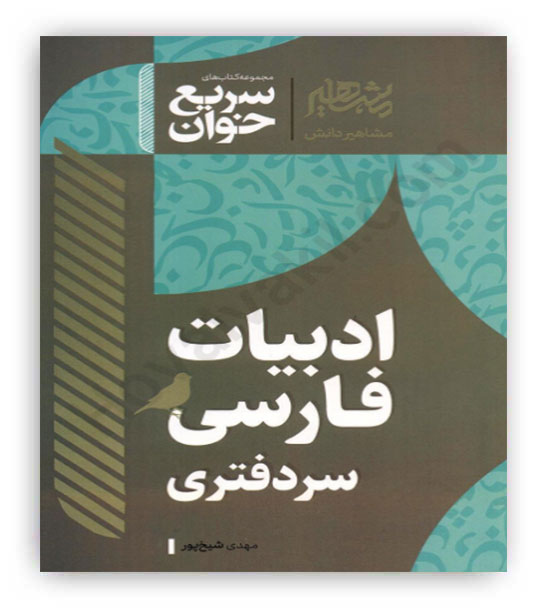 سریع خوان ادبیات فارسی سر دفتری(مشاهیر)