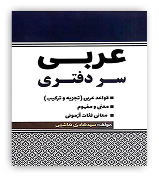 عربی سر دفتری(پژوهش)
