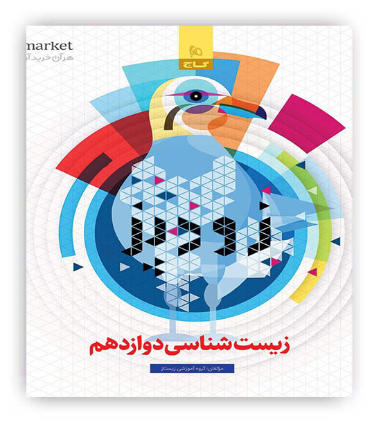 زودپز زیست شناسی دوازدهم(گاج)