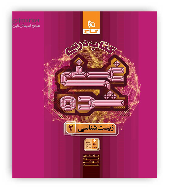 کتاب درسی غنی شده زیست شناسی یازدهم(گاج)