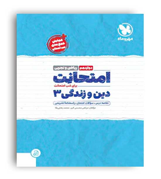 امتحانت دین و زندگی دوازدهم تجربی(مهروماه)
