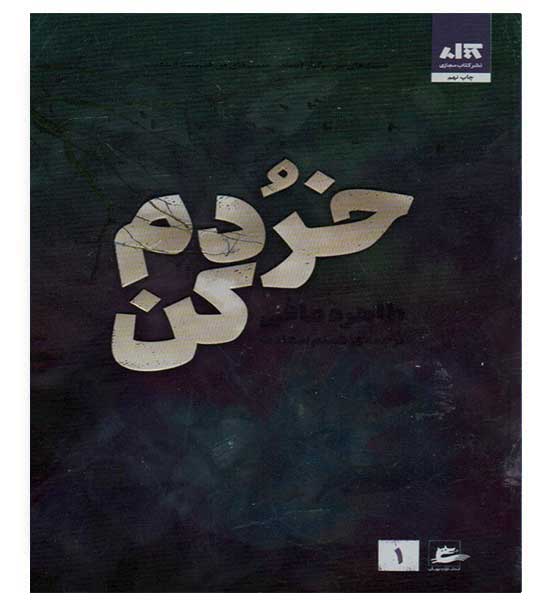 خردم کن1(شمیز،رقعی،کتاب مجازی)طاهره مافی