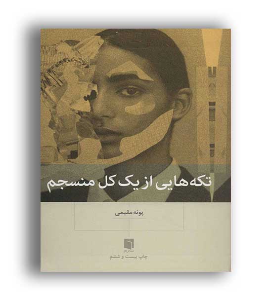 تکه هایی از یک کل منسجم(بینش نو)