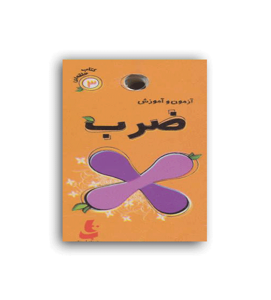 آزمون و آموزش ضرب (دیبایه)