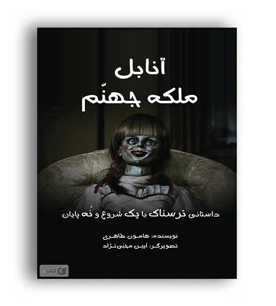 آنابل ملکه جهنم(آرمان رشد)