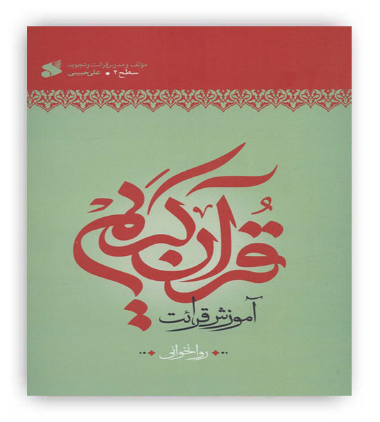 آموزش قرآن کریم روخوانی سطح2(بین الملل)