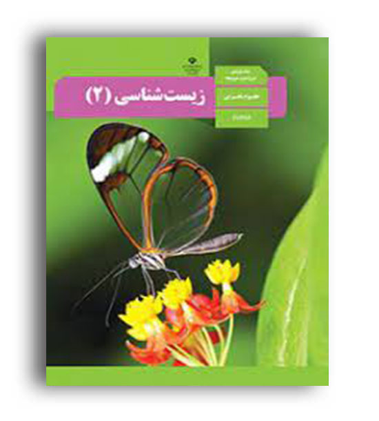 کتاب درسی زیست یازدهم (سازمان)