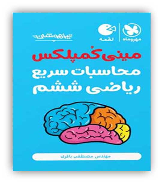 تکنیک های محاسبات ریاضی ششم(مهروماه) لقمه