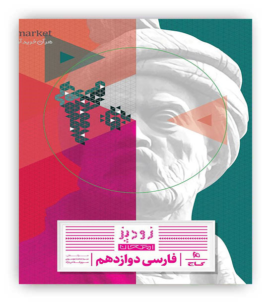 زودپز فارسی دوازدهم(گاج)