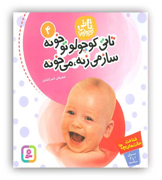 تاتی کوچولوها4 1تا3سال شعر کودک شناخت حالت بچه ها(تاتی کوچولو تو خونه ساز می زنه،می خونه)(قدیانی)