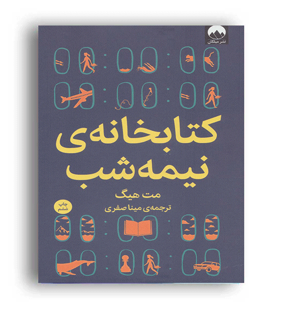 کتابخانه ی نیمه شب(میلکان)مت هیگ مینا صفری