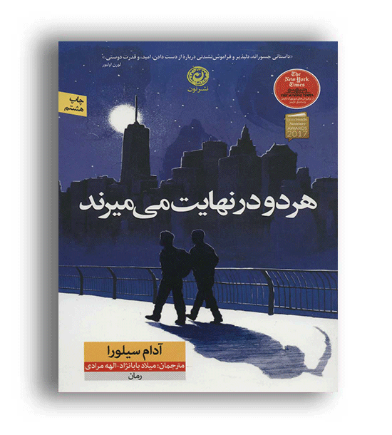 هر دو در نهایت میمیرند(نشر نون)
