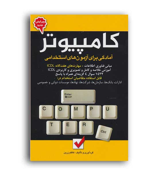 استخدامی واطلاعات عمومی ،کامپیوتر(امیدانقلاب)