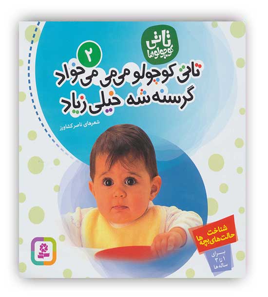 تاتی کوچولوها2 1تا3 سال شعر کودک شناخت حالت های بچه ها( تاتی کوچولو می می می خواد گرسنه شه خیلی زیاد)(قدیانی)