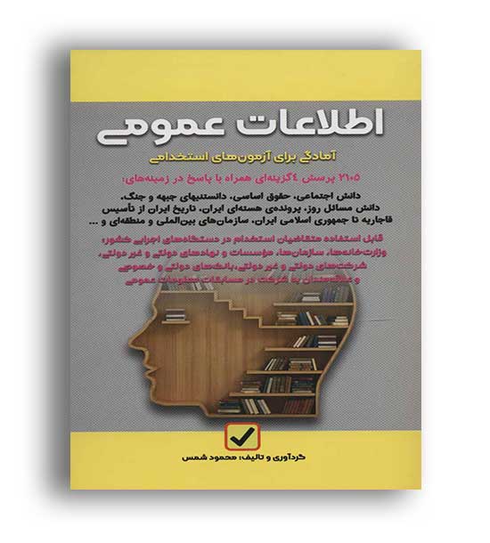 اطلاعات عمومی آمادگی برای آزمون استخدامی(انتشارات امید انقلاب)