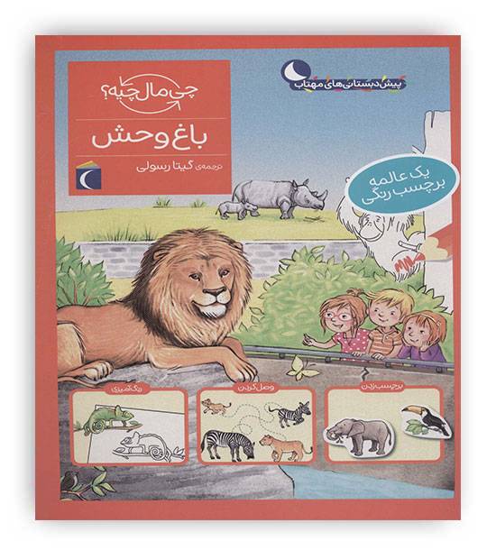 باغ وحش همراه با برچسب(چی مال چیه-،پیش دبستان)(محراب قلم)