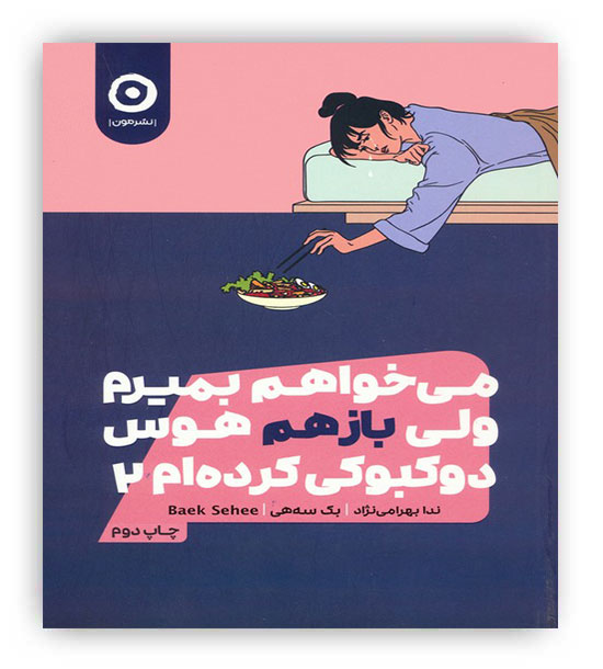 می خواهم بمیرم ولی باز هم هوس دوکبوکی کرده ام2(نشرمون)