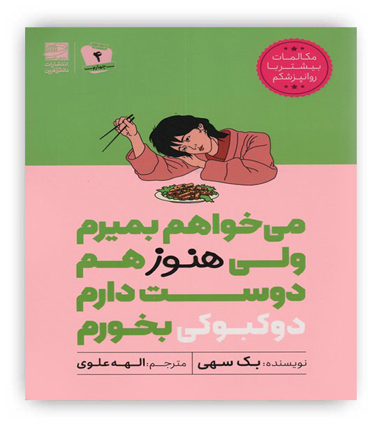 می خواهم بمیرم ولی هنوز هم دوست دارم دوکبوکی بخورم(دانش آفرین)
