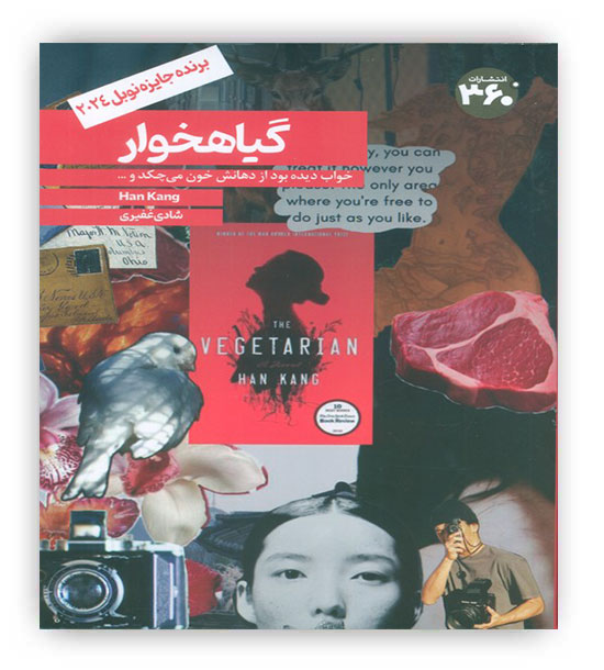 گیاهخوار(انتشارات 360 درجه)برنده جایزه نوبل2024