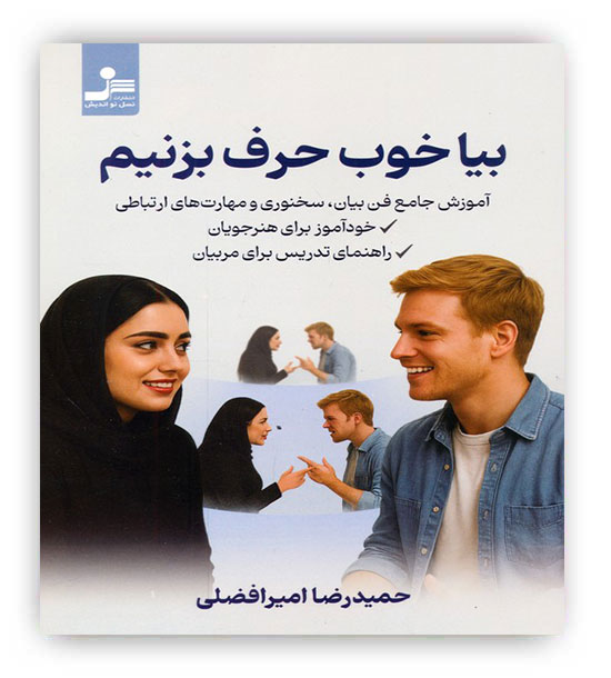 بیا خوب حرف بزنیم(نسل نواندیش)آموزش جامع فن بیان،سخنوری و مهارت های ارتباطی