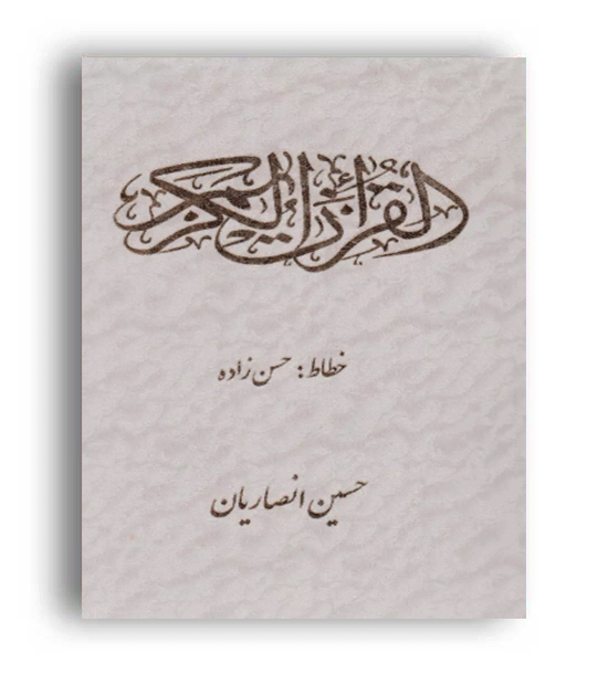 قرآن کریم (زرکوب،وزیری،شقایق)(عثمان طه)