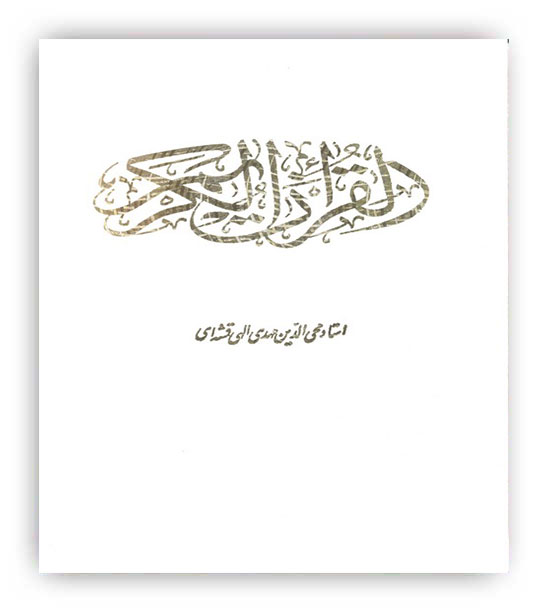 قرآن کریم(وزیری،زرکوب،با قاب،قلم و اندیشه)