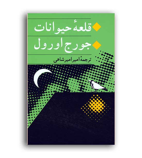 قلعه حیوانات (جامی)جورج اورول امیر شاهی