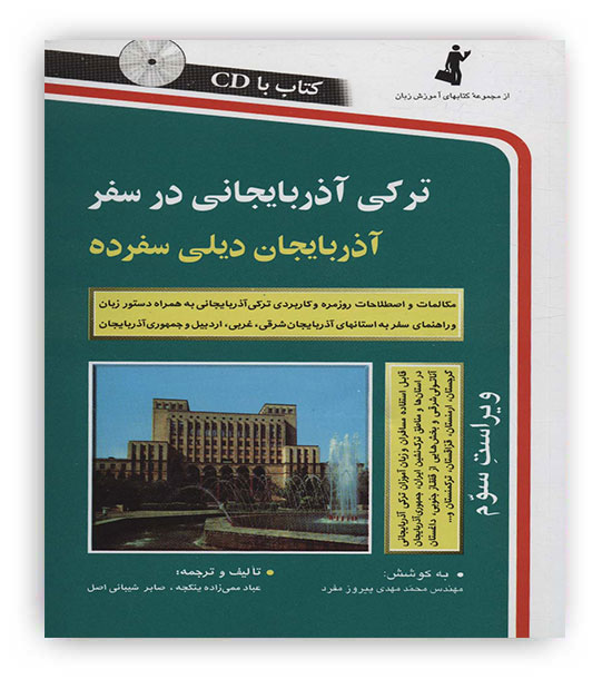 ترکی آذربایجانی در سفر (استاندارد)
