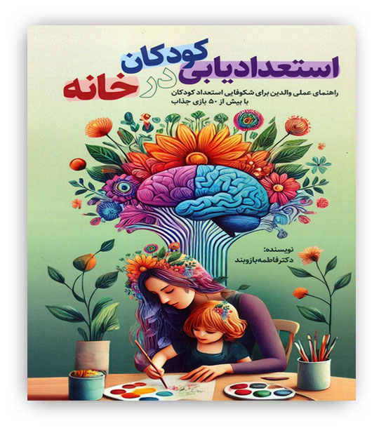 استعدادیابی کودکان در خانه(راهنمای عملی والدین برای شکوفایی استعداد کودکان)(کلید آموزش)