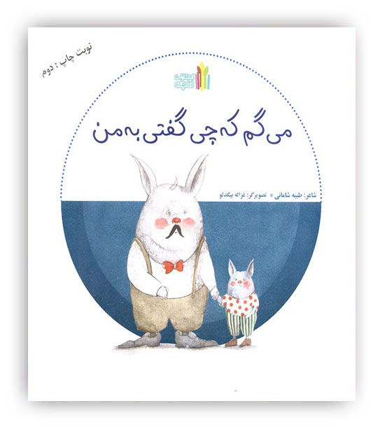 می گم که چی گفتی به من(غنچه)3تا9 سال
