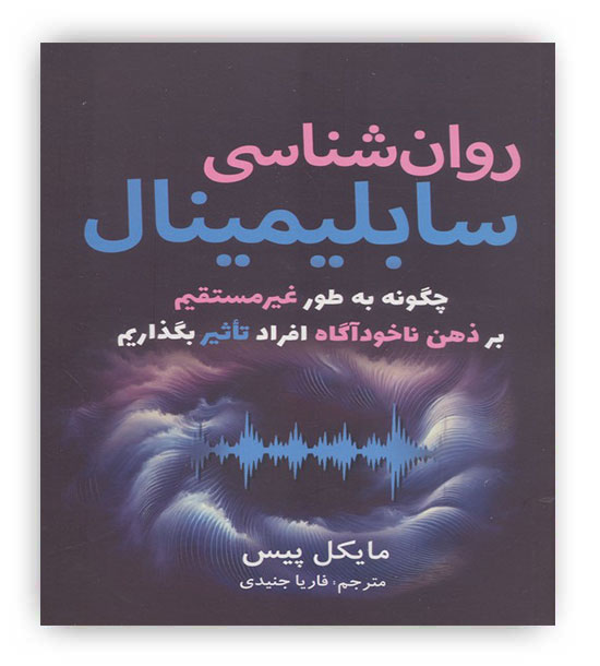 روان شناسی سابلیمینال(چگونه به طور غیرمستقیم بر ذهن ناخوآگاه افراد تاثیر بگذاریم)(سبزان)