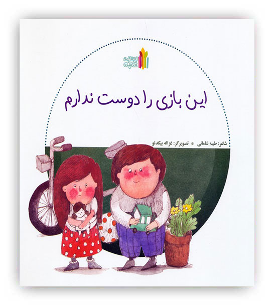 این بازی را دوست ندارم(غنچه) 3 تا 9سال