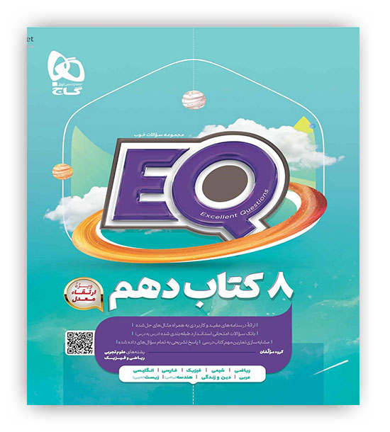 پرسمان ایکیو جامع دهم 8کتاب دهم تجربی،ریاضی فیزیک(گاج)