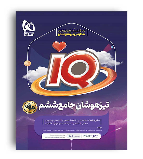آی کیو تیزهوشان ششم (گاج)