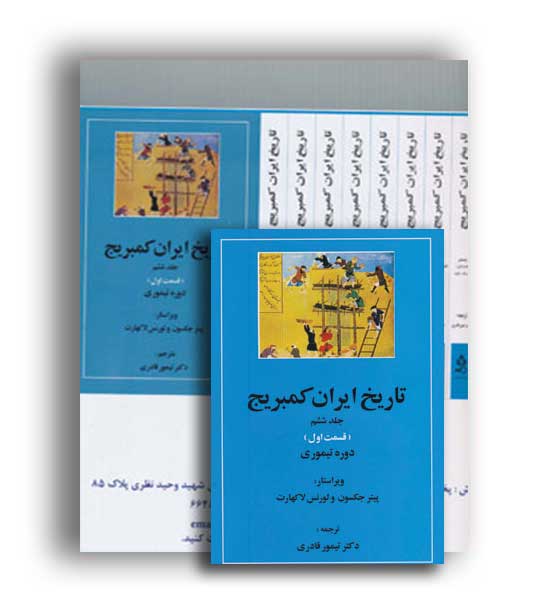 تاریخ ایران کمبریج (مهتاب) مجموعه  20 جلدی