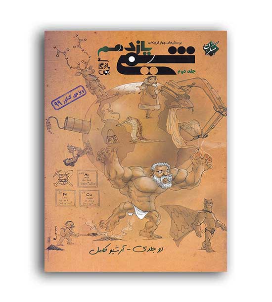 شیمی یازدهم بازرگان(مبتکران)جلد2