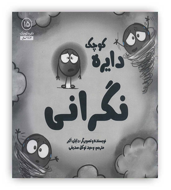 دایره کوچک 15 نگرانی (آب)