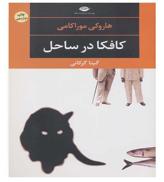 کافکا در ساحل(چشم و چراغ54)(شمیز،رقعی،نگاه)هاروکی موراکامی