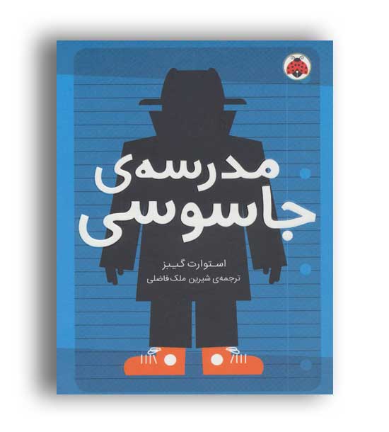 مدرسه ی جاسوسی 1(شهر قلم)