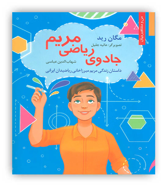 جادوی ریاضی مریم(داستان زندگی مریم میرزاخانی ریاضیدان ایرانی)(نخستین)