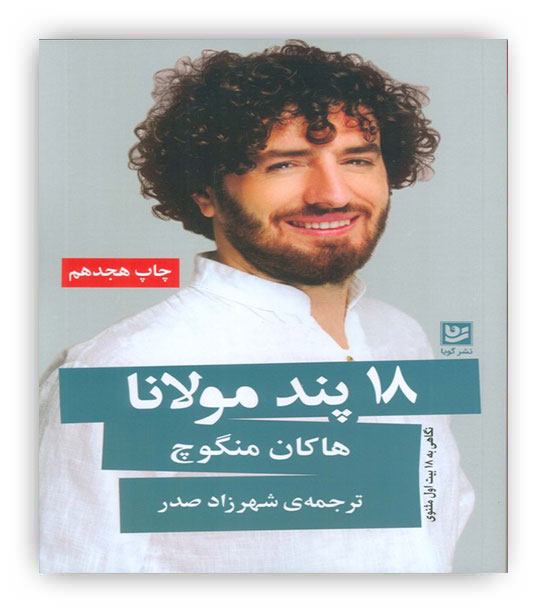 18 پند مولانا(گویا)
